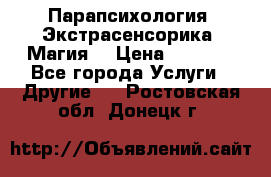 Парапсихология. Экстрасенсорика. Магия. › Цена ­ 3 000 - Все города Услуги » Другие   . Ростовская обл.,Донецк г.
